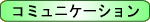�R�~���j�P�[�V����