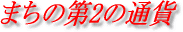 まちの第2の通貨